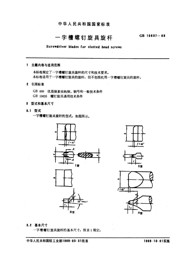 GB 10637-1989 一字槽螺钉旋具螺杆