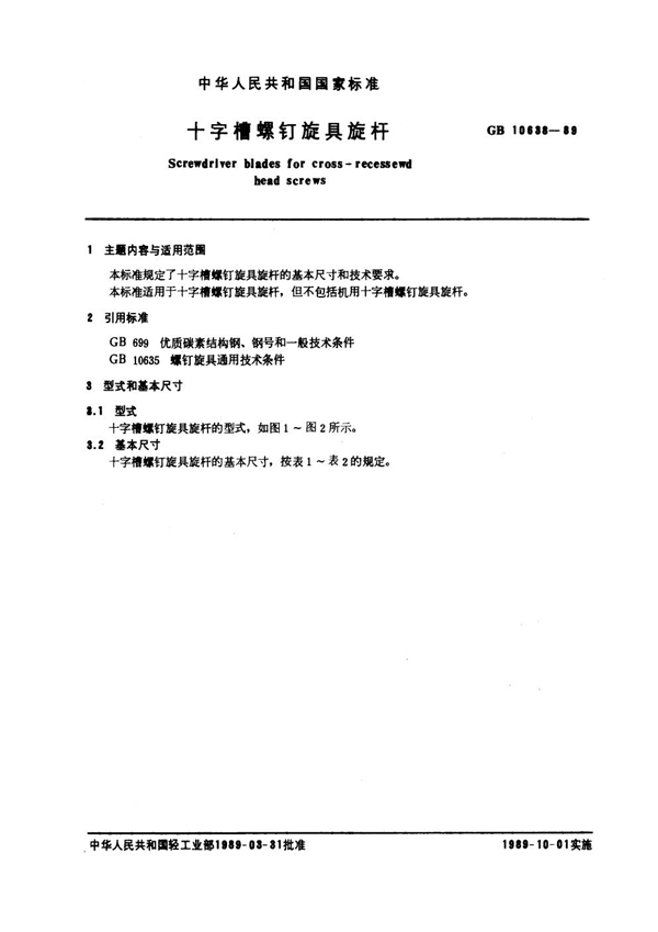 GB 10638-1989 十字槽螺钉旋具螺杆