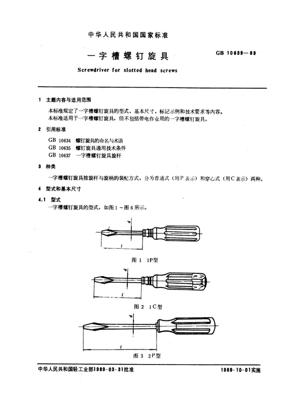 GB 10639-1989 一字槽螺钉旋具