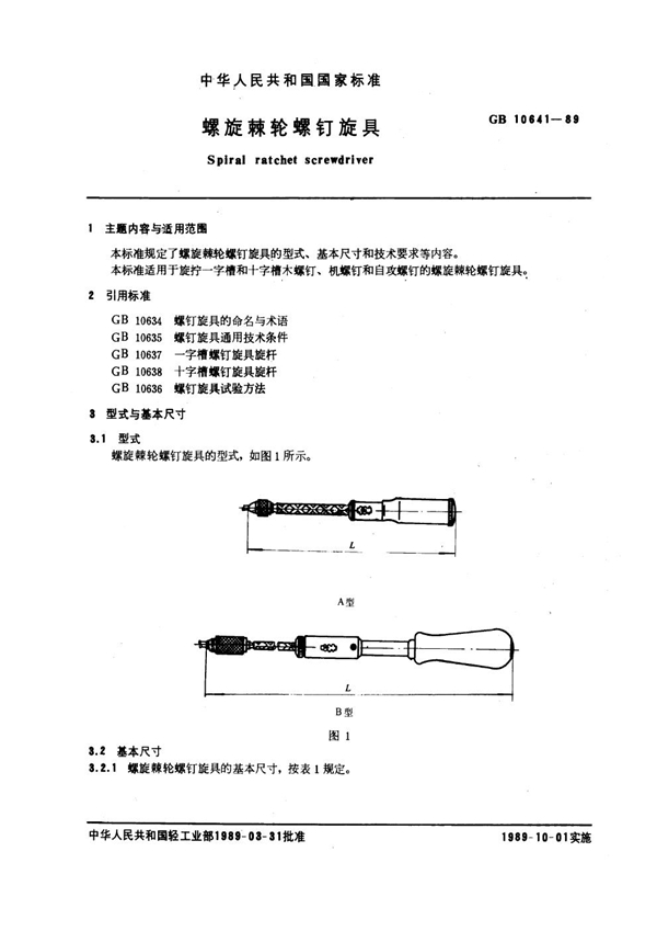 GB 10641-1989 螺旋棘轮螺钉旋具