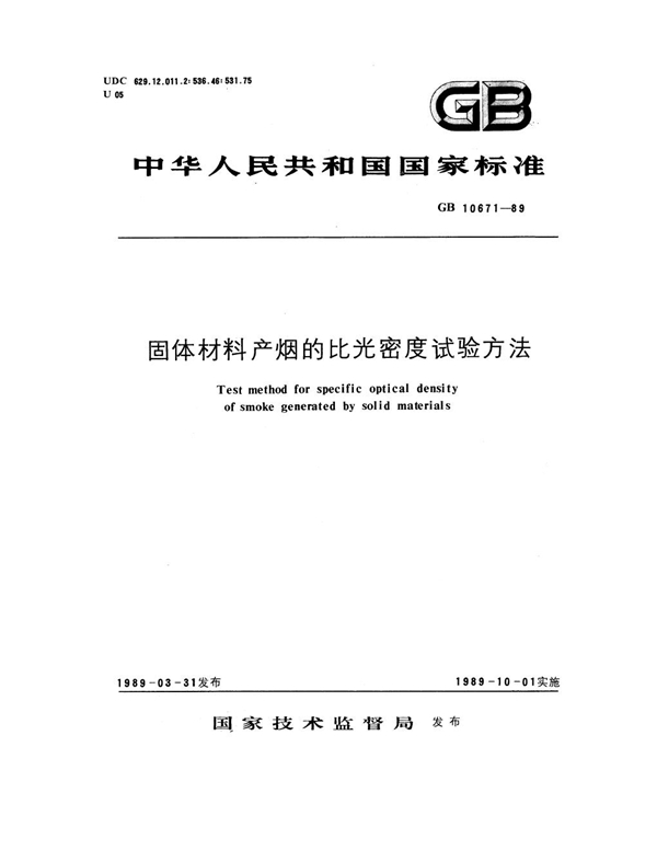 GB 10671-1989 固体材料产烟的比光密度试验方法