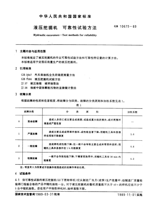 GB 10675-1989 液压挖掘机可靠性试验方法