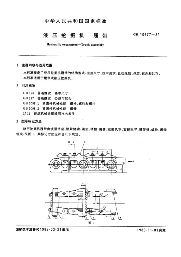 GB 10677-1989 液压挖掘机履带