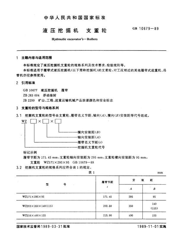 GB 10679-1989 液压挖掘机支重轮