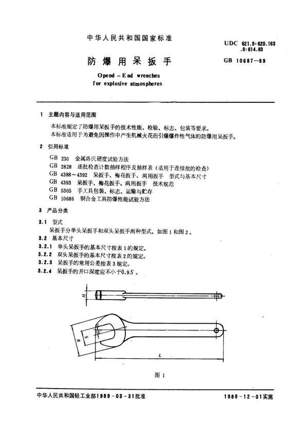 GB 10687-1989 防爆用呆扳手