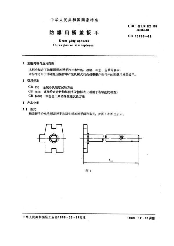 GB 10690-1989 防爆用桶盖扳手