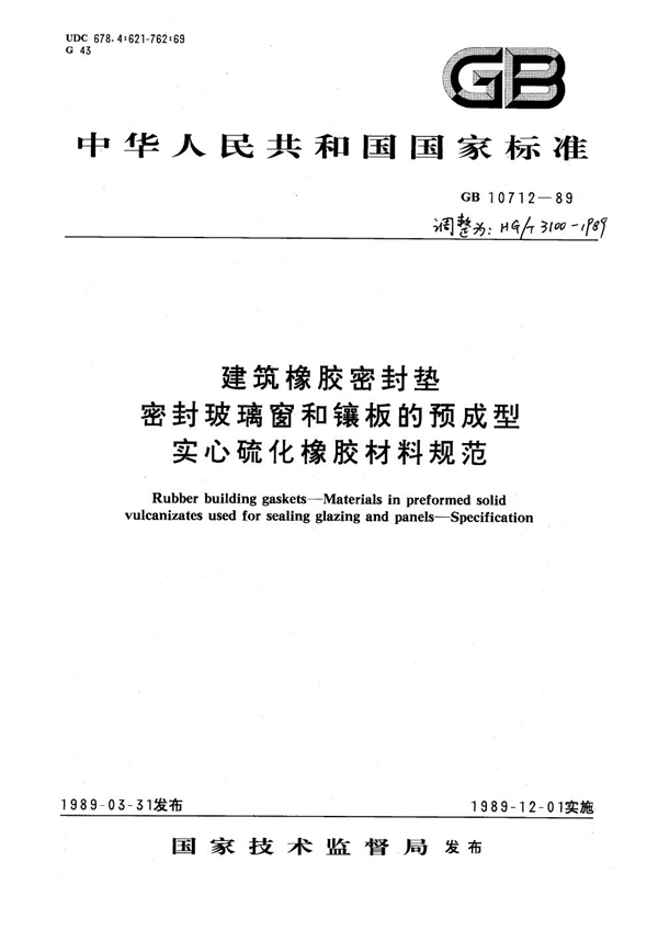 GB 10712-1989 建筑橡胶密封垫密封玻璃窗和镶板的预成型实心硫化橡胶材料规范