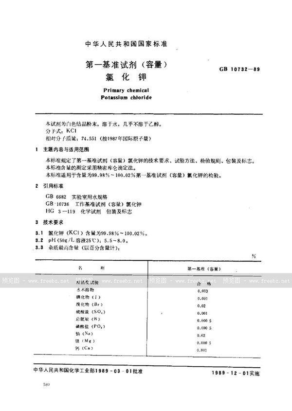 GB 10732-1989 第一基准试剂 (容量)  氯化钾