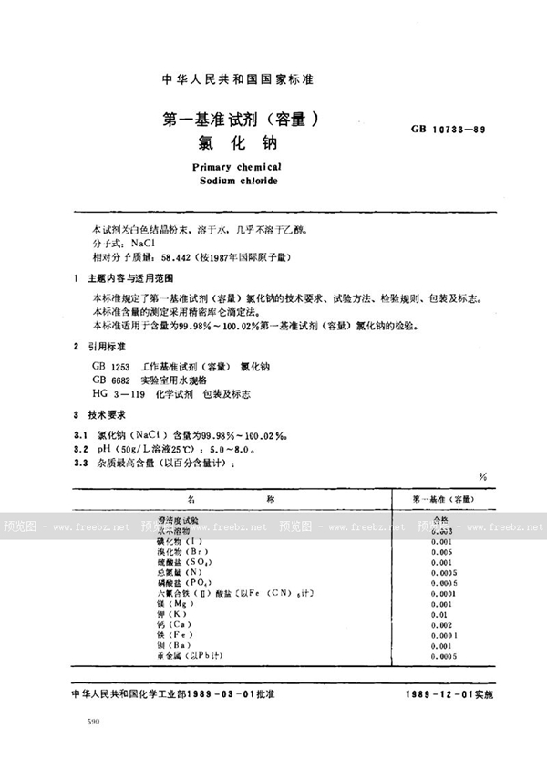 GB 10733-1989 第一基准试剂 (容量)  氯化钠