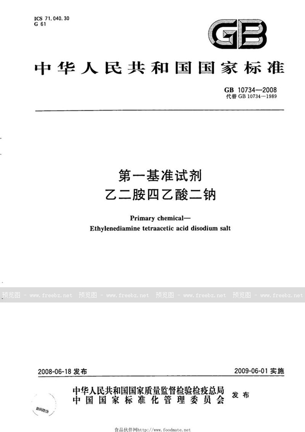 GB 10734-2008 第一基准试剂  乙二胺四乙酸二钠