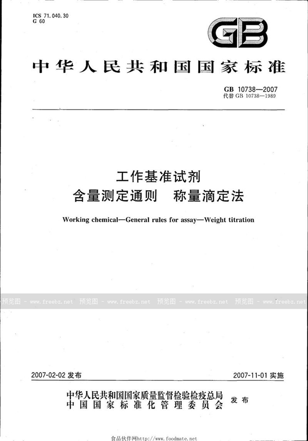 GB 10738-2007 工作基准试剂 含量测定通则 称量滴定法