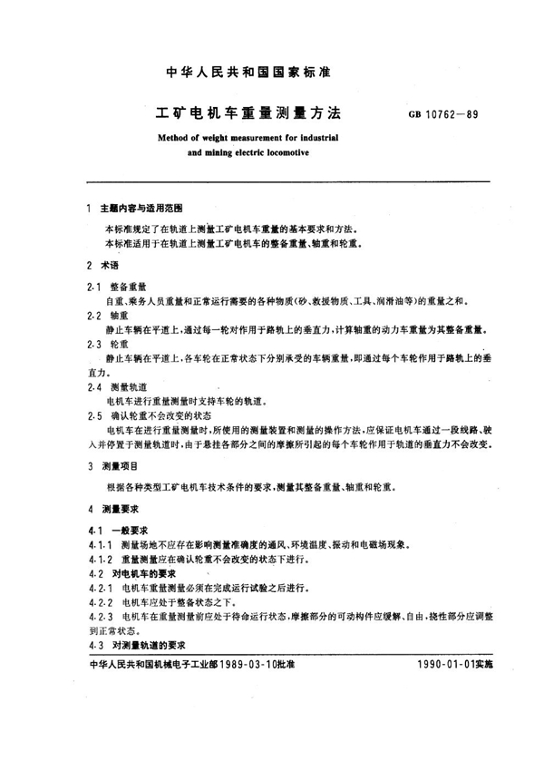 GB 10762-1989 工矿电机车重量测定方法