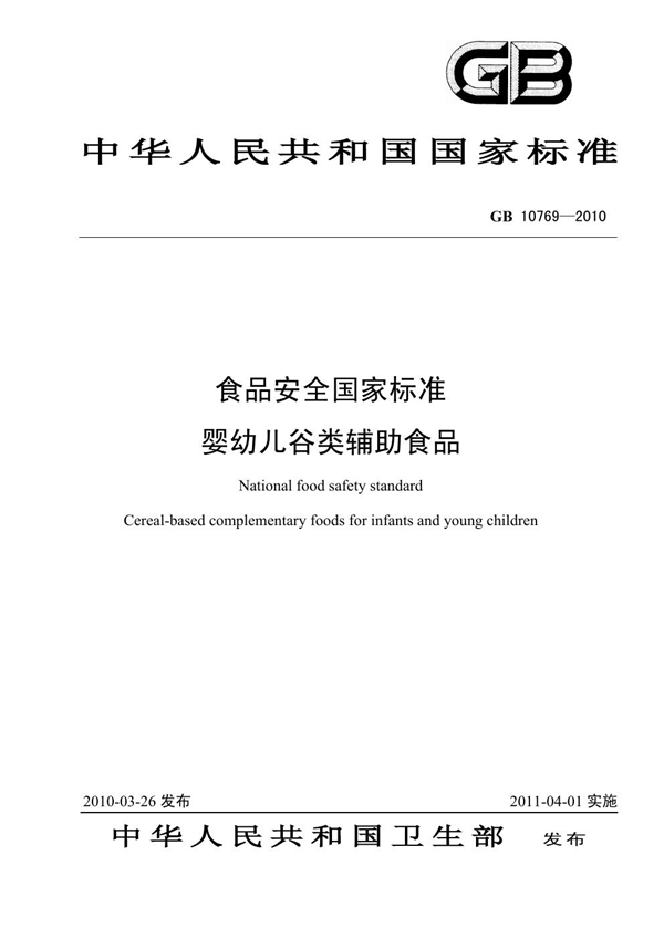 GB 10769-2010 食品安全国家标准 婴幼儿谷类辅助食品