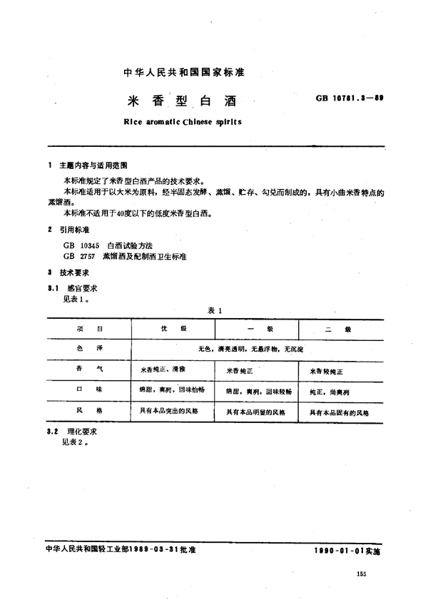 GB 10781.3-1989 米香型白酒