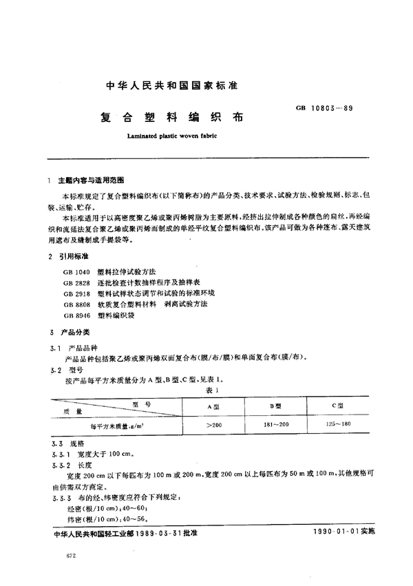 GB 10803-1989 复合塑料纺织布