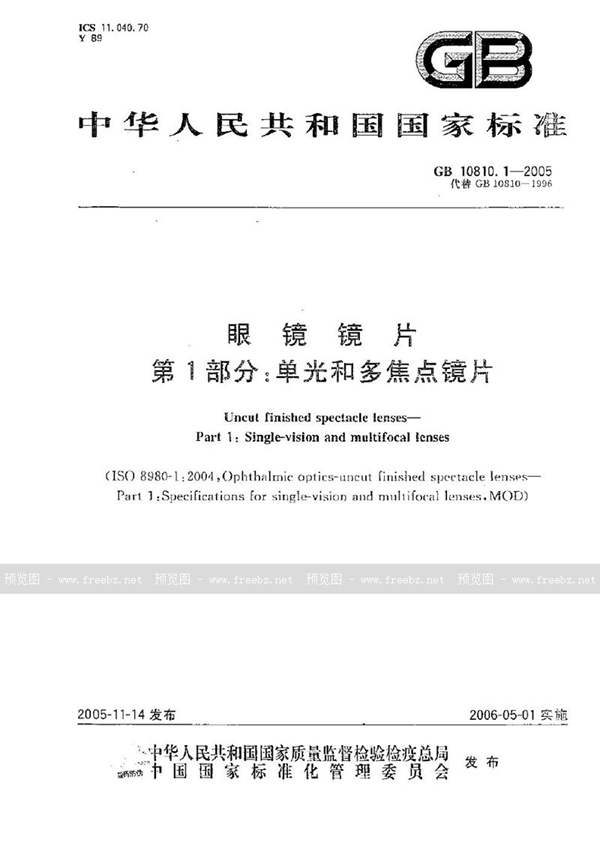 GB 10810.1-2005 眼镜镜片 第一部分:单光和多焦点镜片