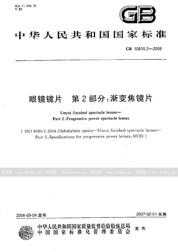 GB 10810.2-2006 眼镜镜片  第2部分：渐变焦镜片