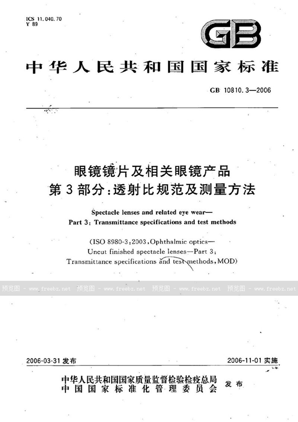 GB 10810.3-2006 眼镜镜片及相关眼镜产品  透射比规范及测量方法