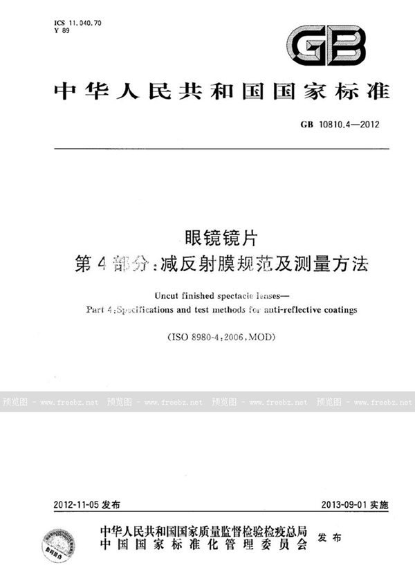 GB 10810.4-2012 眼镜镜片  第4部分：减反射膜规范及测量方法