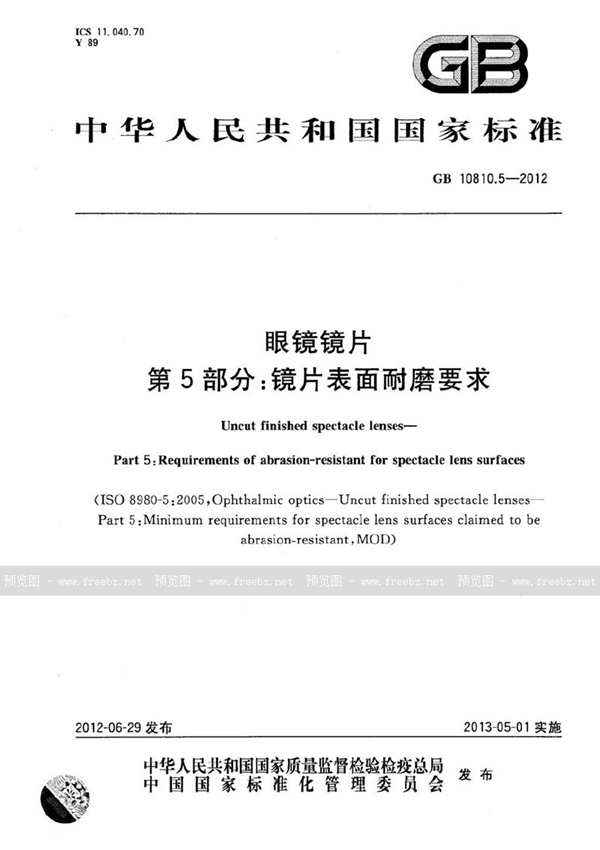 GB 10810.5-2012 眼镜镜片  第5部分: 镜片表面耐磨要求