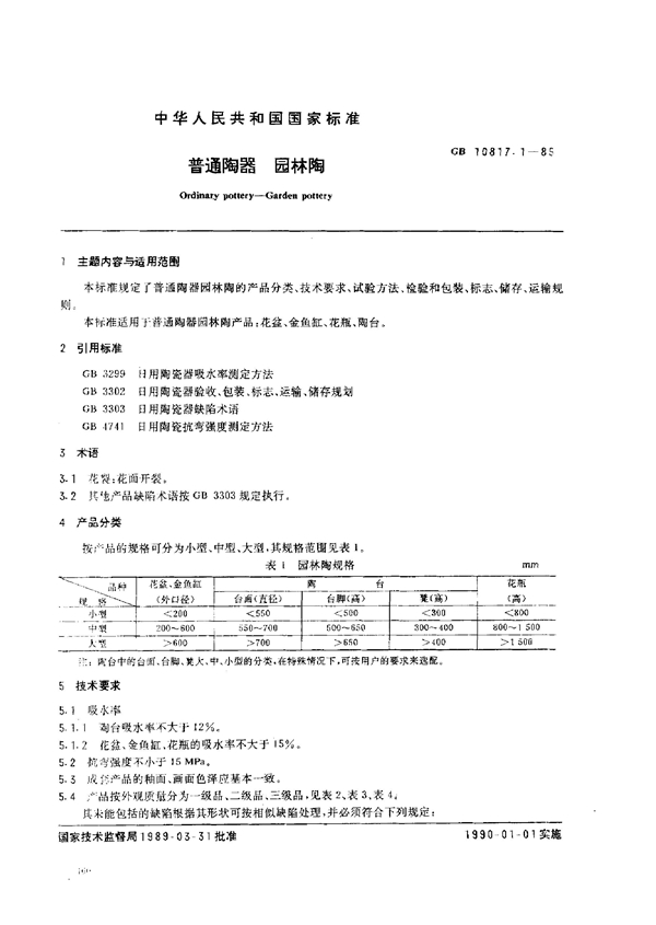 GB 10817.1-1989 普通陶器 园林陶