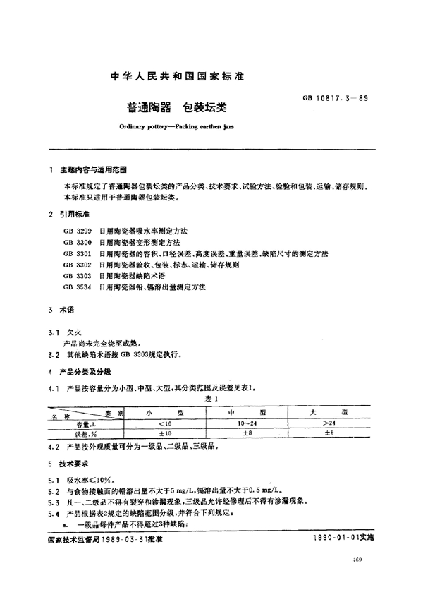 GB 10817.3-1989 普通陶器 包装坛类