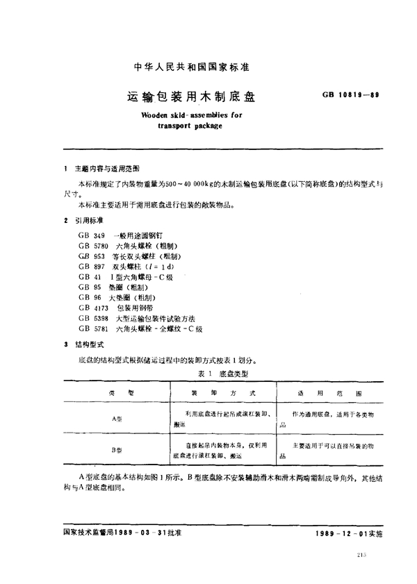 GB 10819-1989 运输包装用木制底盘