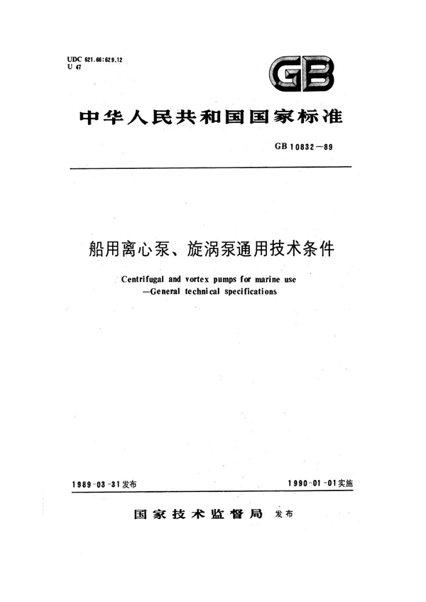 GB 10832-1989 船用离心泵、旋涡泵通用技术条件