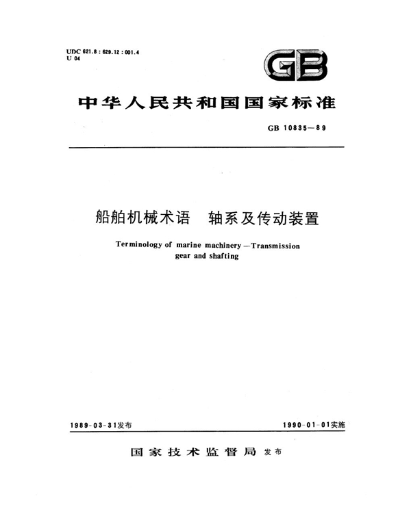 GB 10835-1989 船舶机械术语 轴系及传动装置