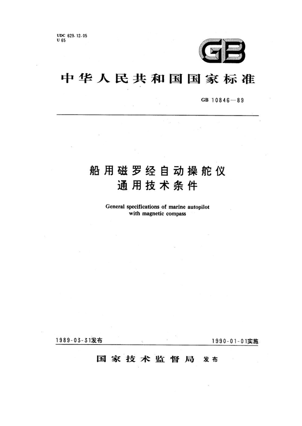 GB 10846-1989 船用磁罗经自动操舵仪通用技术条件