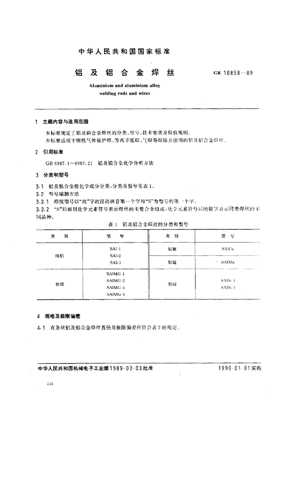 GB 10858-1989 铝及铝合金焊丝