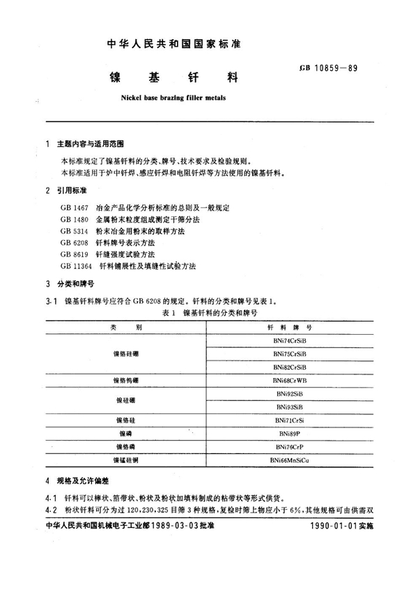 GB 10859-1989 镍基钎料