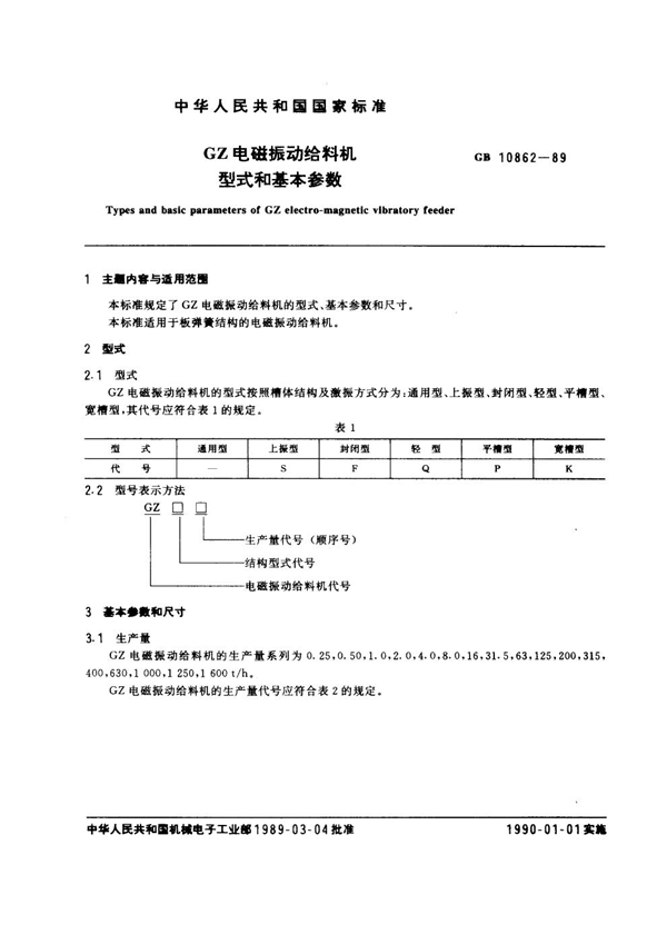 GB 10862-1989 GZ电磁振动给料机型式和基本参数