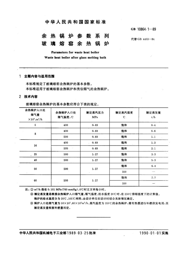 GB 10864.1-1989 余热锅炉参数系列 玻璃熔窑余热锅炉