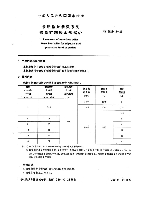 GB 10864.2-1989 余热锅炉参数系列 硫铁矿制酸余热锅炉