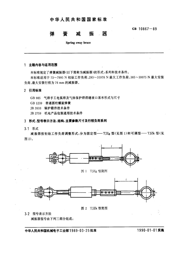 GB 10867-1989 弹簧减振器