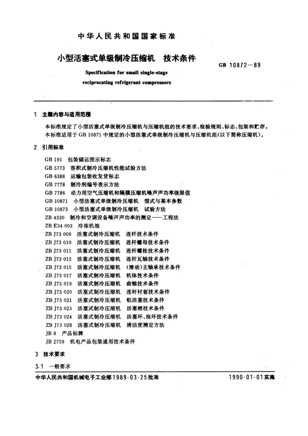 GB 10872-1989 小型活塞式单级制冷压缩机 技术条件