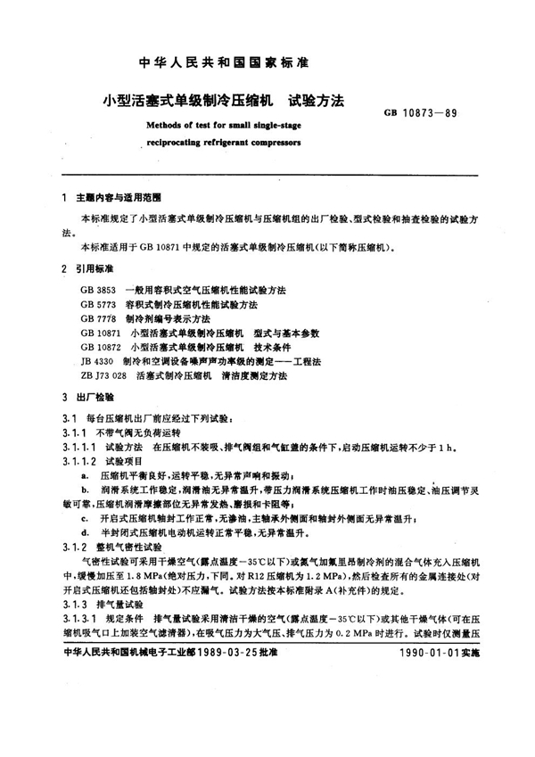 GB 10873-1989 小型活塞式单级制冷压缩机 试验方法