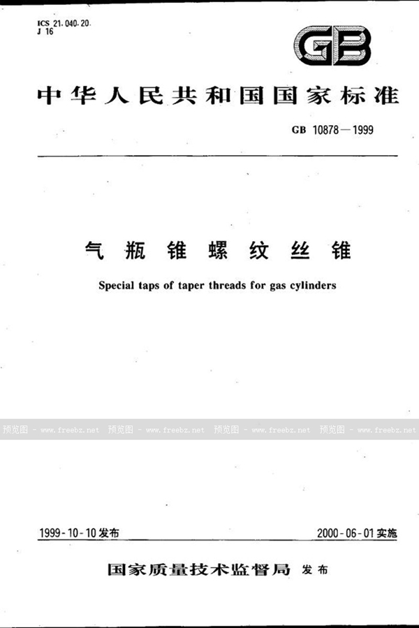 GB 10878-1999 气瓶锥螺纹丝锥