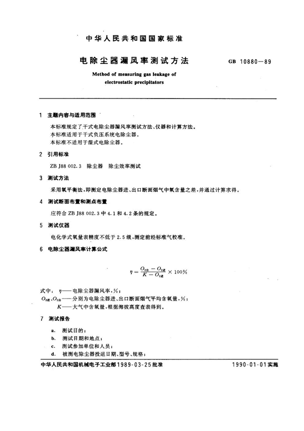 GB 10880-1989 电除尘器漏风率测试方法