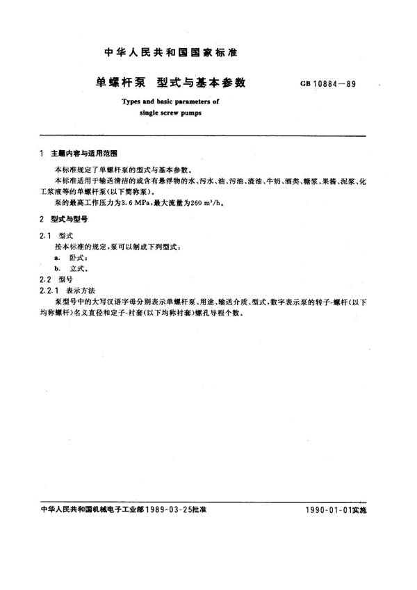 GB 10884-1989 单螺杆泵 型式与基本参数