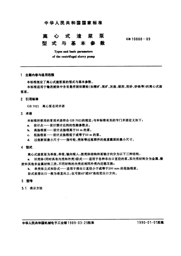 GB 10888-1989 离心式渣浆泵 型式与基本尺寸