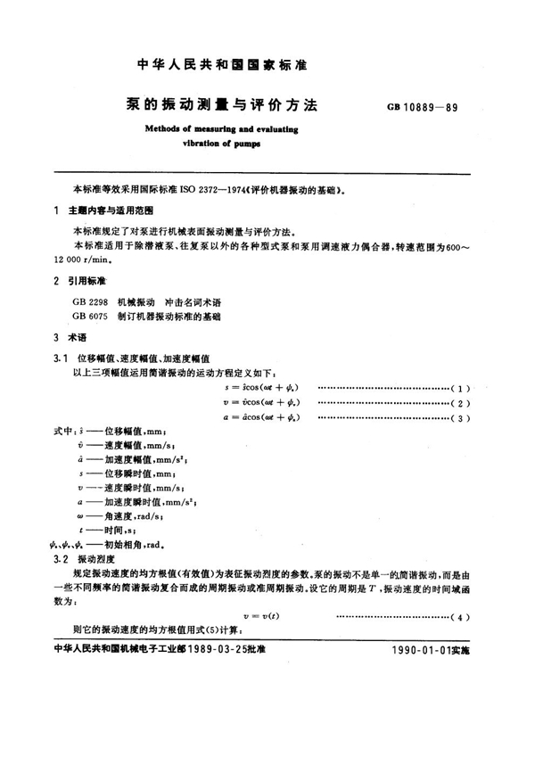 GB 10889-1989 泵的振动测量与评价方法