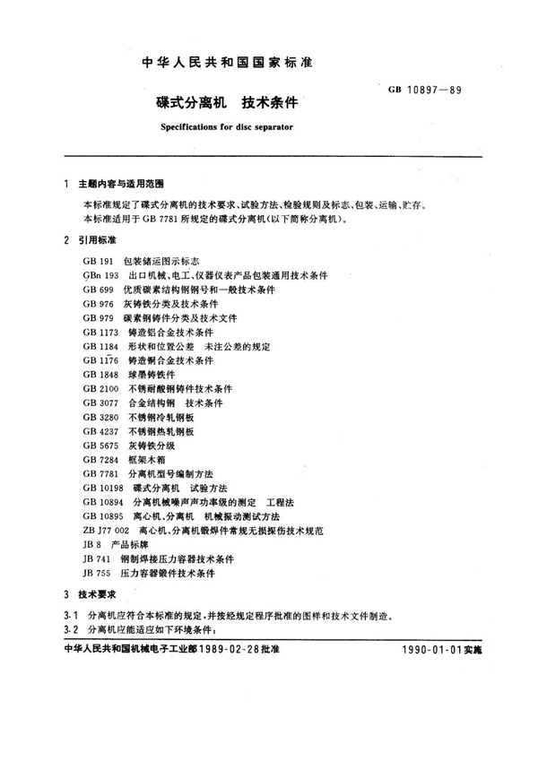 GB 10897-1989 蝶式分离机 技术条件