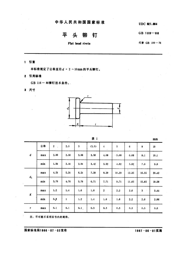 GB 109-1986 平头铆钉