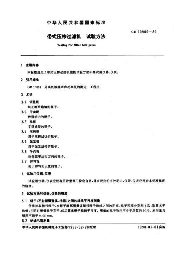 GB 10900-1989 带式压榨过滤机 试验方法