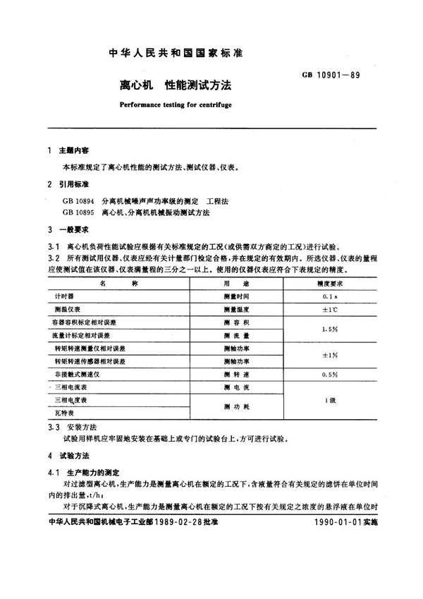 GB 10901-1989 离心机 性能测试方法