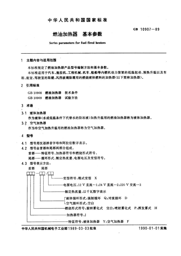 GB 10907-1989 燃油加油器基本参数