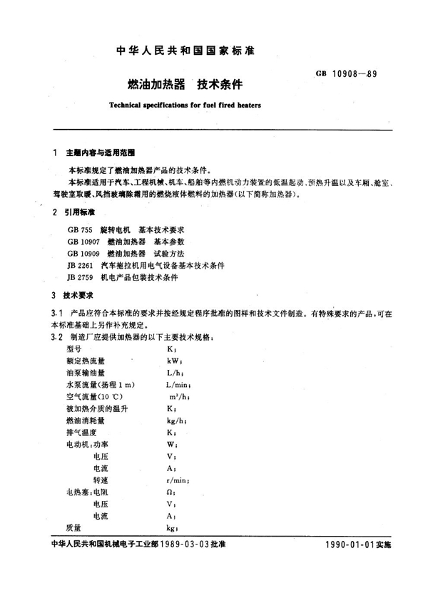 GB 10908-1989 燃油加油器技术条件