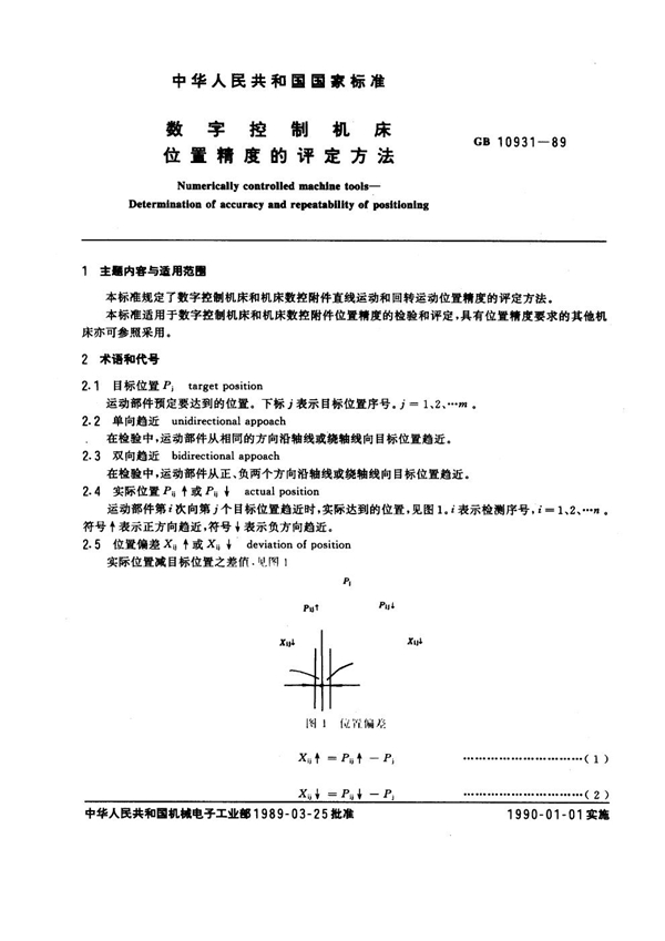 GB 10931-1989 数字控制机床 位置精度的评定方法